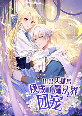 让出天赋后，我成了魔法界团宠