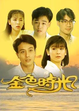 金色时光1991 金色时光1991